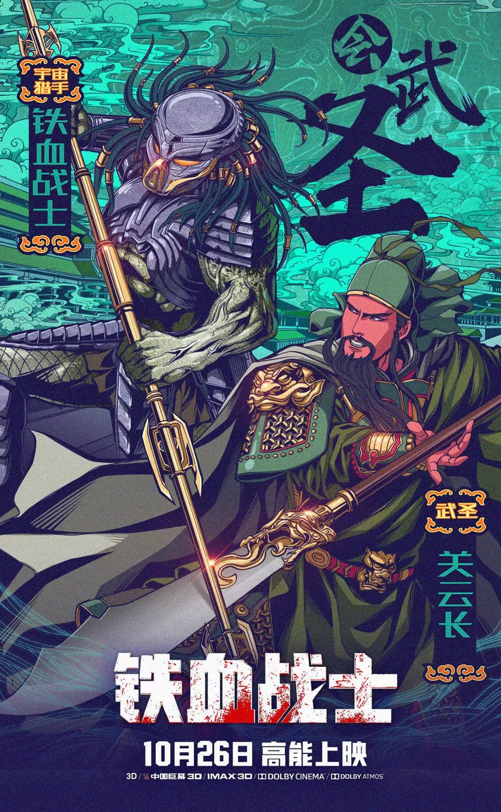 铁血战士 ▏新海报叫板中国四大战神