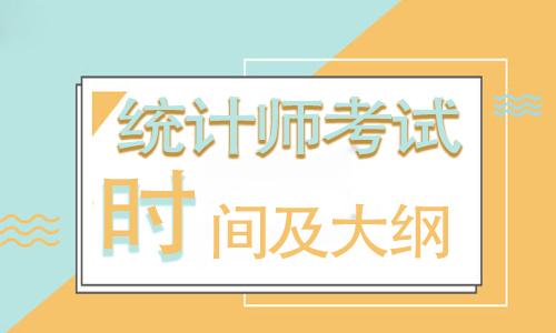 2018统计师考试时间安排及考试大纲