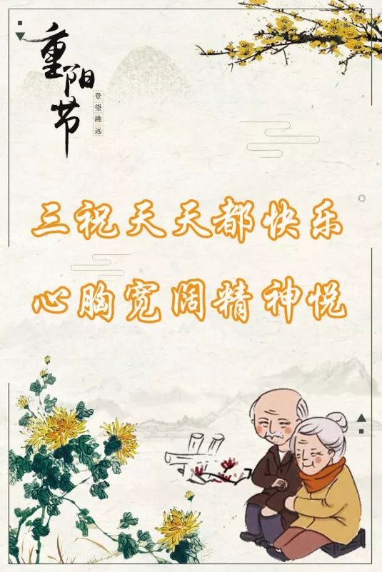 重阳节祝福送给天下老人,祝您健康长寿,节日快乐!