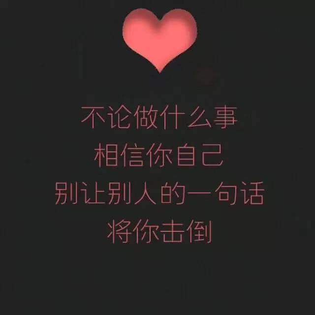 你会在乎别人口中的自己吗_做好自己不要在乎别人