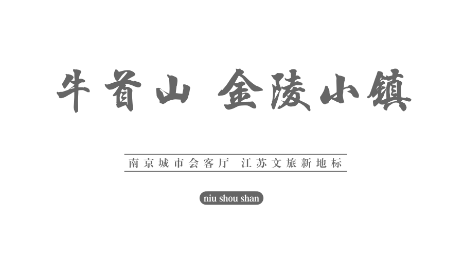 2018年10月16日上午,牛首山金陵小镇项目正式开工建设,标志着这个重磅