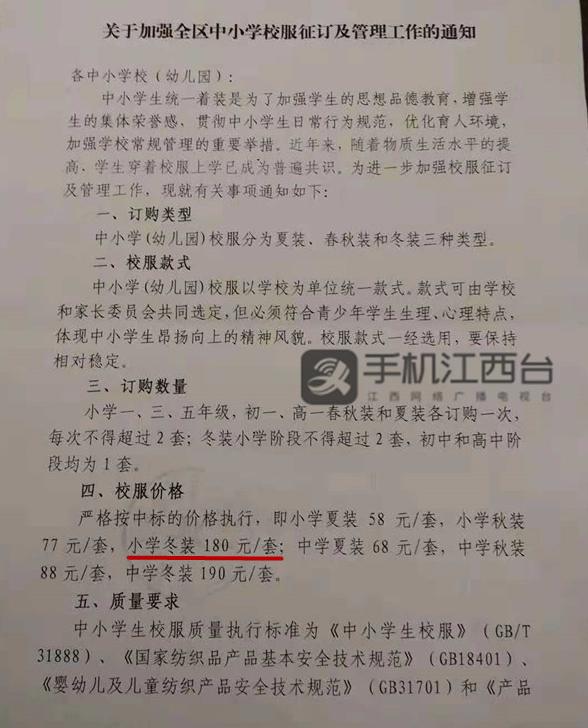 上饶广丰教体局违规下通知收取180元冬装校服费称省发改委文件打错了