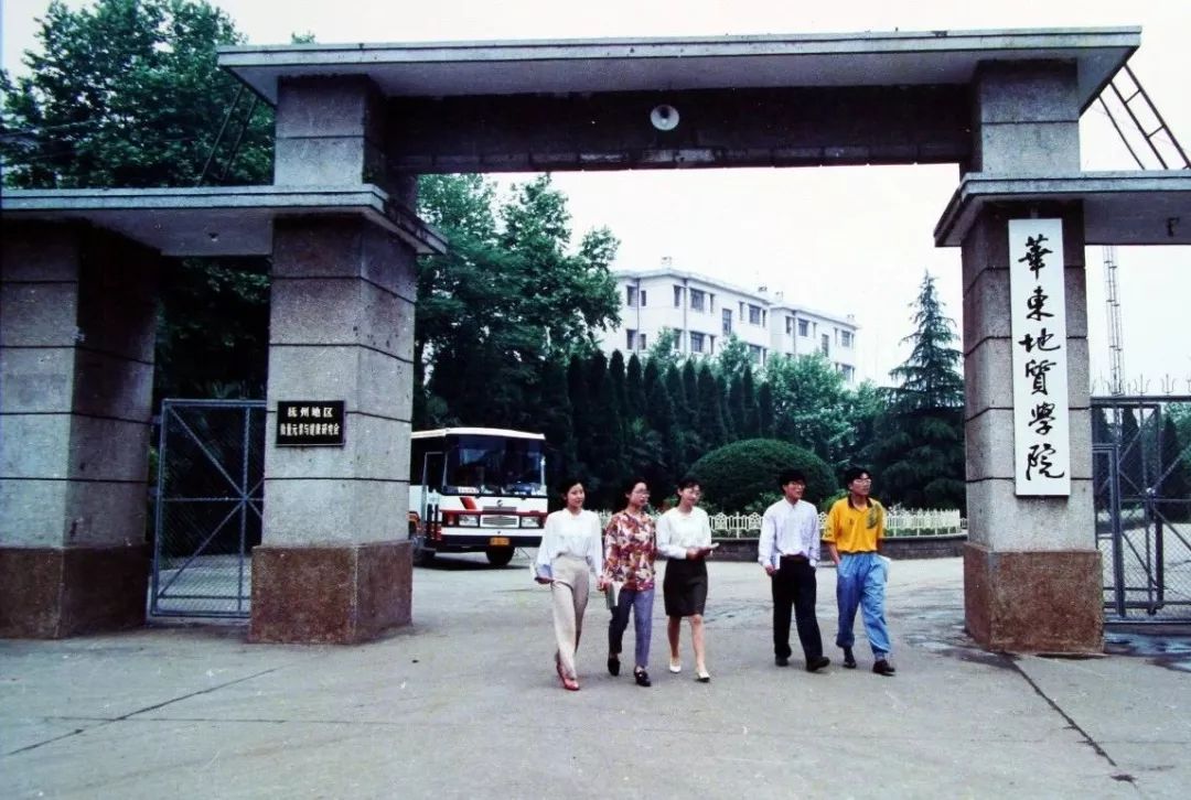 △ 1982年 华东地质学院