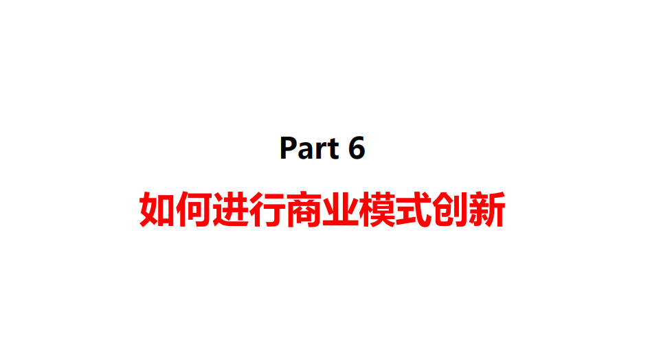 【種子讀書會】《商業模式全史》讀書筆記分享 生活 第34張