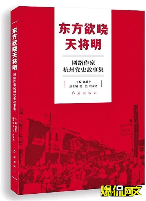 晓天将明》首发 网络作家书写杭州红色故事