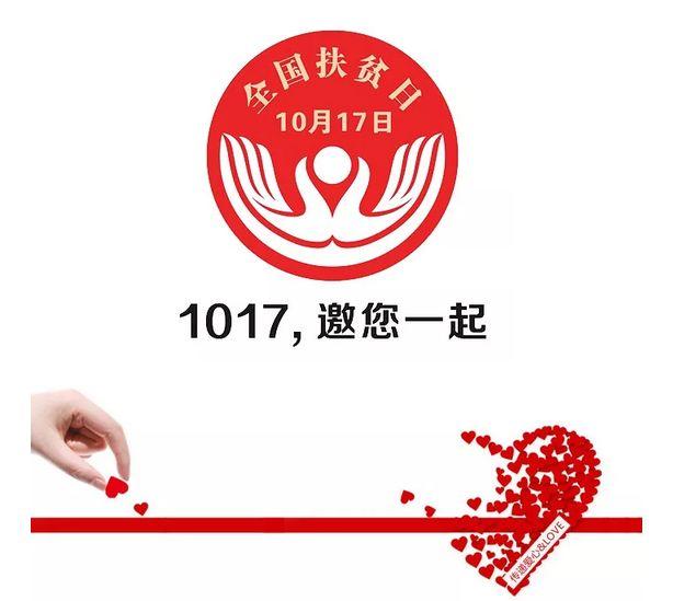 今天是全国扶贫日,1017邀您一起来做这件事