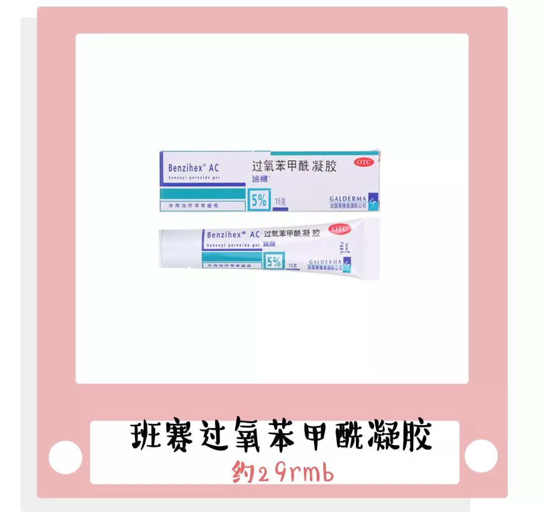 全球范围内每10秒处方1支班赛 主要成分就是浓度为5%的过氧苯甲酰凝胶