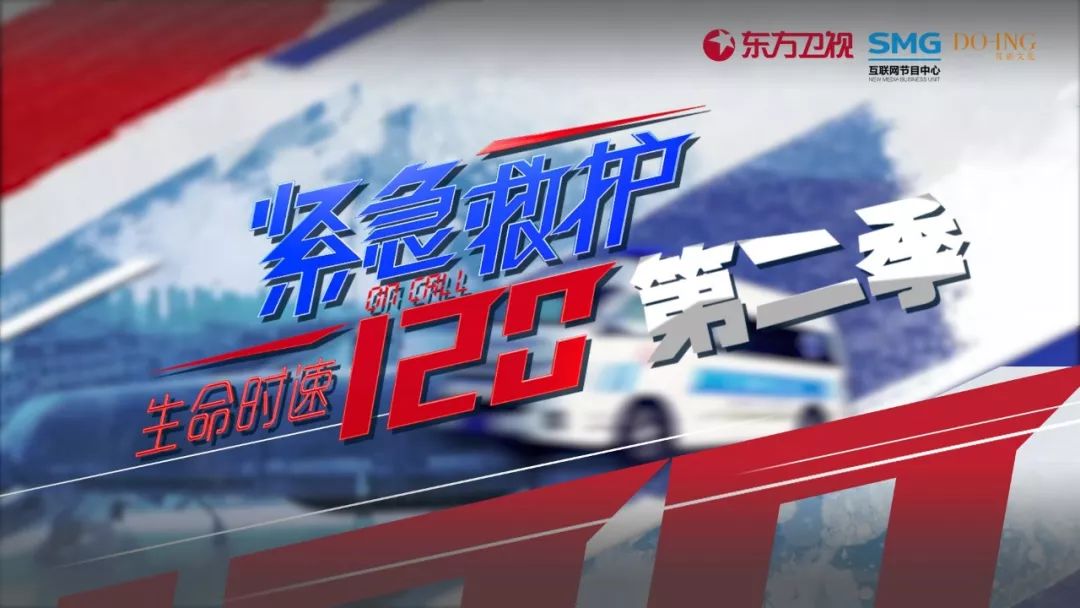 【《生命时速·紧急救护120》海报】除了"高定"的新策略外,从过去的