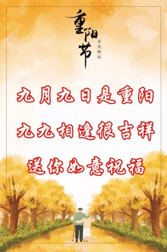 重阳节祝福送给天下老人,祝您健康长寿,节日快乐!