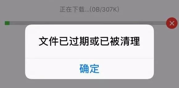 微信跳出了冷冷的提示语"文件已过期或已被清理"可小李一点击才发现本