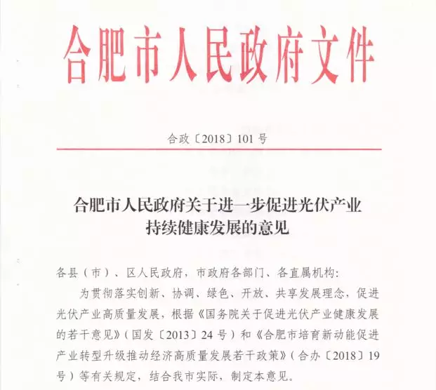 合肥市人民政府《关于进一步促进光伏产业持续健康发展的意见》