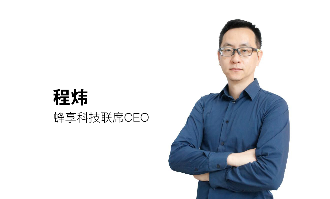 蜂享科技:前阿里巴巴高管程炜出任蜜蜂帮帮联席ceo