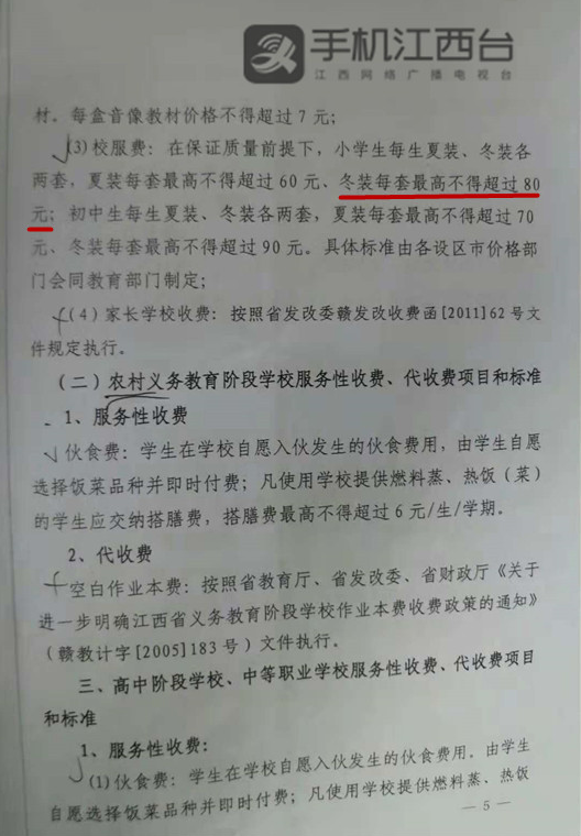 上饶广丰教体局违规下通知收取180元冬装校服费称省发改委文件打错了