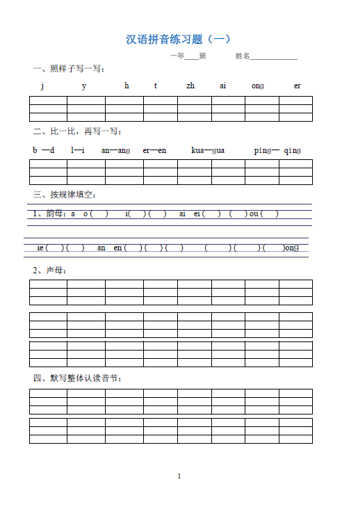 电子版:一年级上册汉语拼音复习题,给孩子查漏补缺!