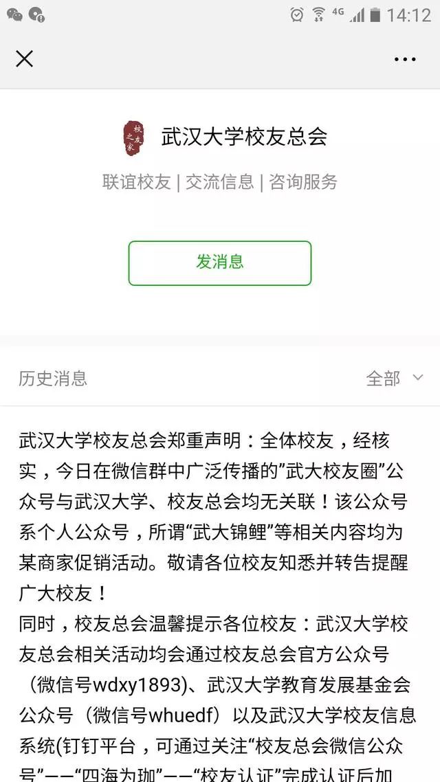 武汉大学校友总会发布郑重声明称:经核实,在微信群中广泛传播的"武大