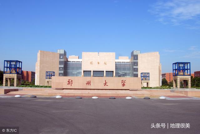 郑州市:郑州大学 郑大是河南省属重点高校,双一流b类建设大学,也是