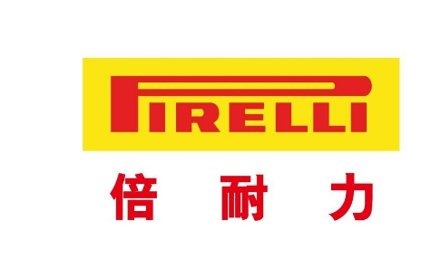 倍耐力轮胎公司认为,在被告使用含有"倍耐力"pirelli"等标识前,涉案