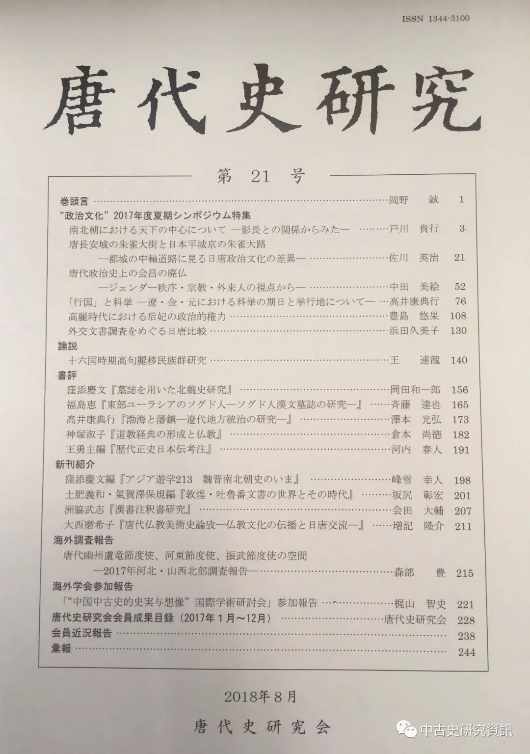 日本唐代史研究會編《唐代史研究》第21號出刊_手机搜狐网