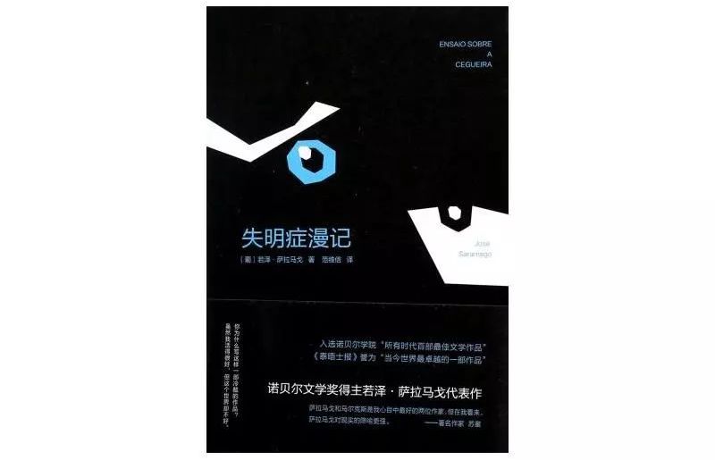 摘自《失明症漫记》若泽·萨拉马戈 著,范维信 译;南海出版公司.