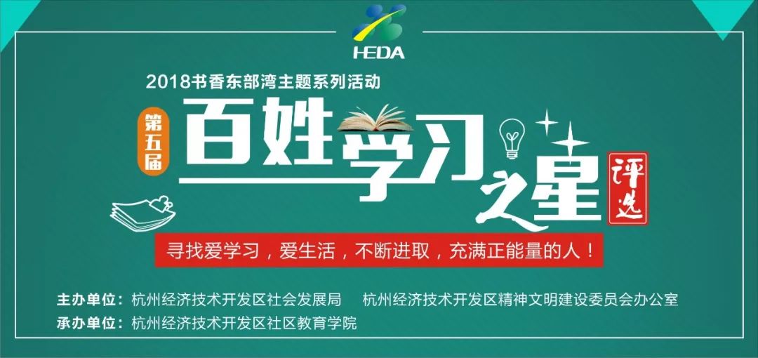 评选 谁将成为下沙18年 百姓学习之星 等你来投票 评选活动