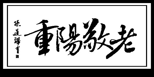 一个"老"字和"九"字书法,就可以过好重阳节了!