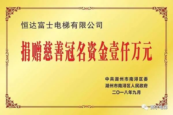 今日头条 恒达富士电梯荣膺"南浔慈善突出贡献单位"荣誉称号_活动