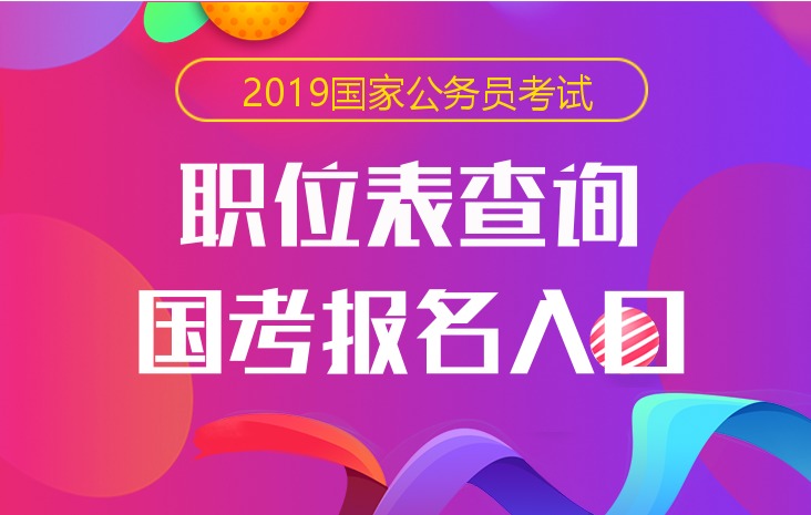 国家公务员考试网：2019国考报名入口