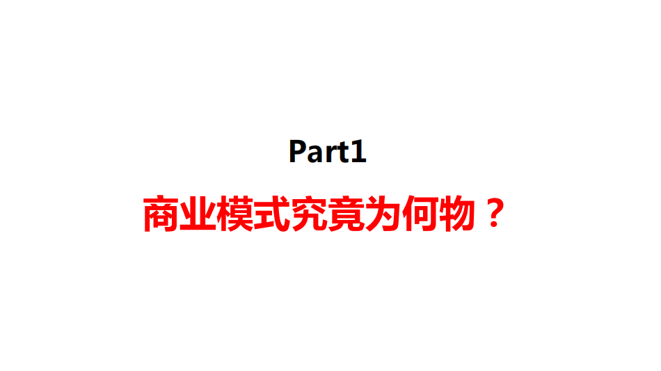 【種子讀書會】《商業模式全史》讀書筆記分享 生活 第6張