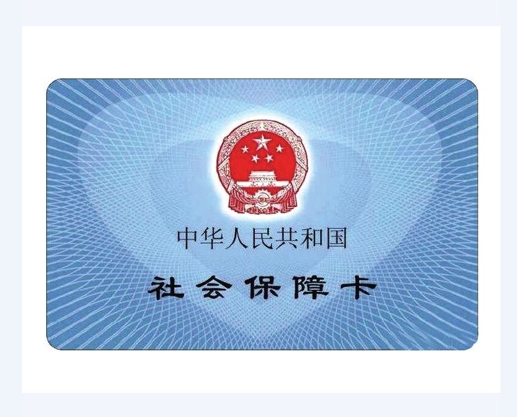 【荐读】你的社保卡激活了吗!教你怎么激活社保卡