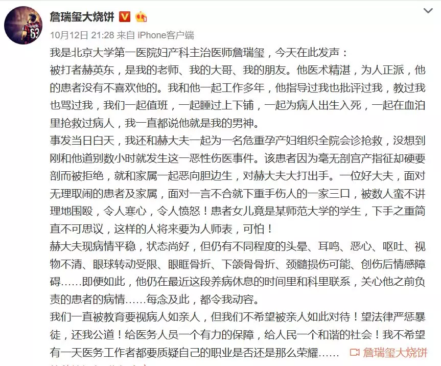 9月22日,北京大学第一医院妇产科三名医生被病患家属殴打,其中赫英东