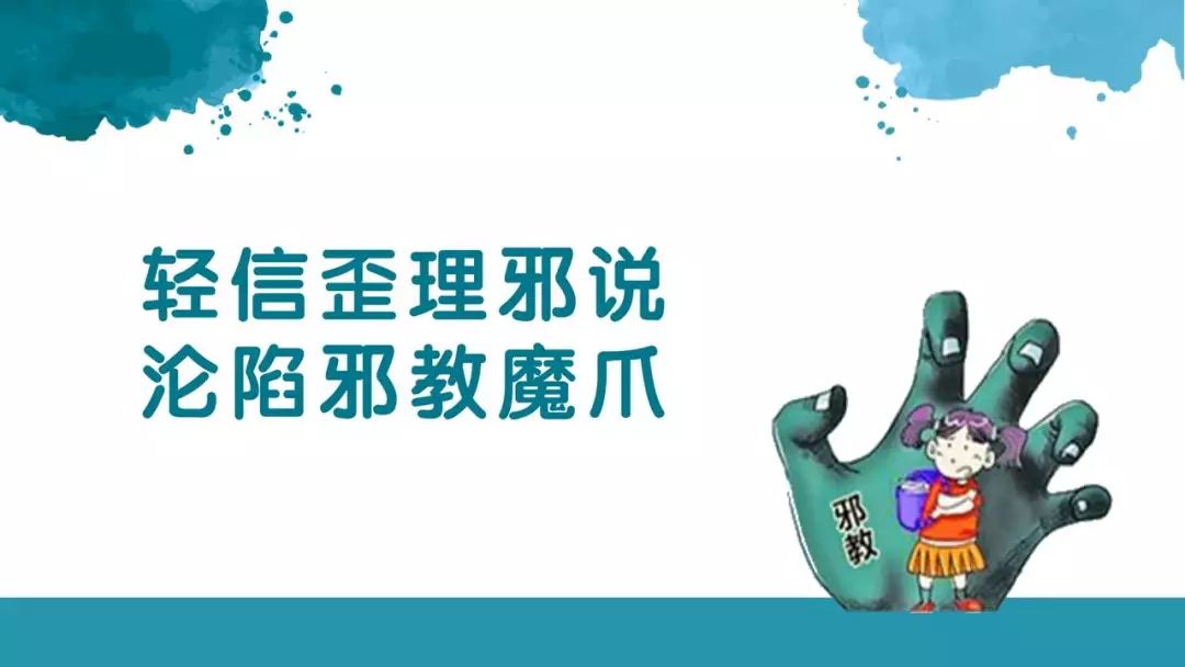 【连载】"崇尚科学 反对邪教" 反邪教警示教育ppt第六