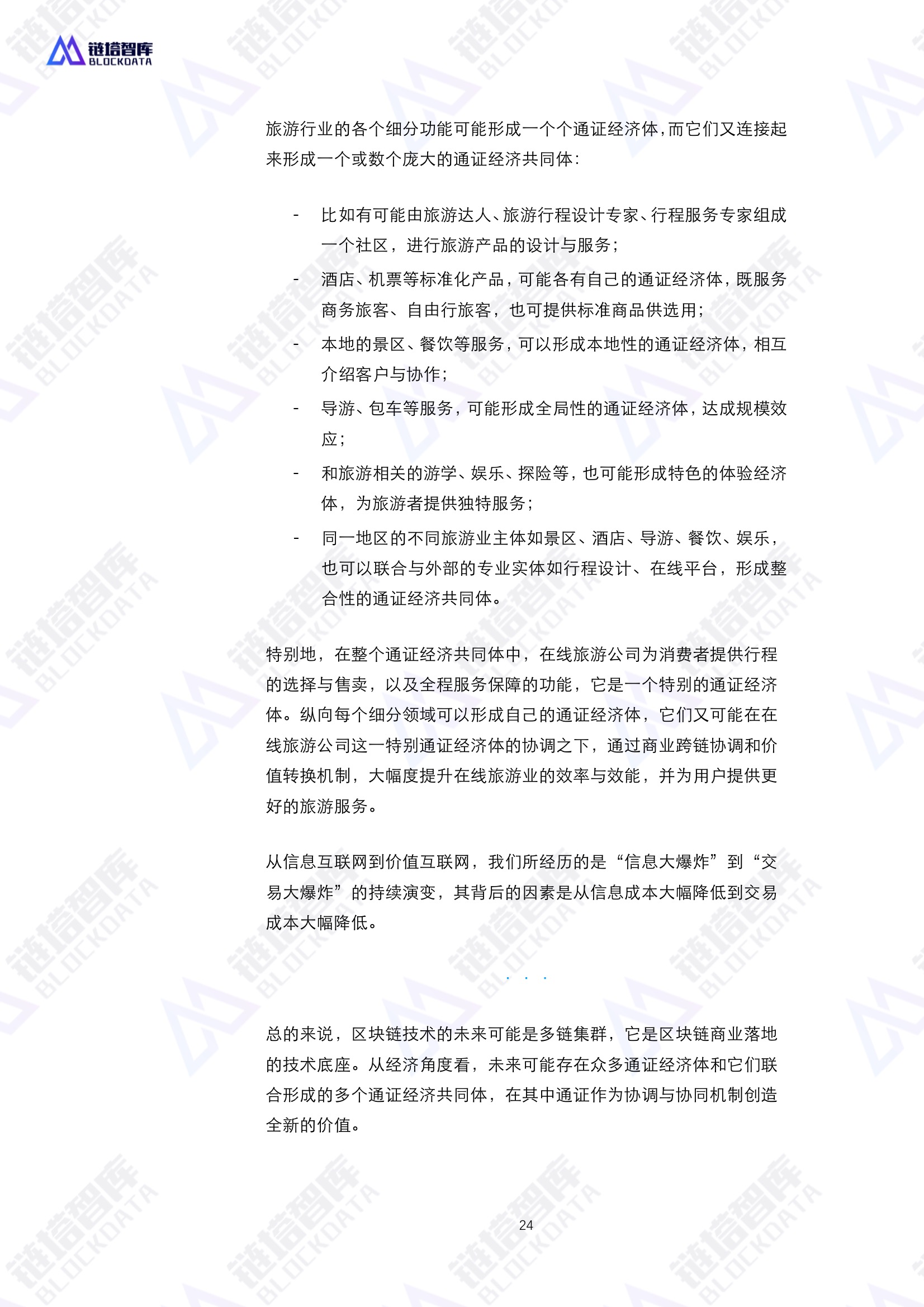 通证经济共同体技术与经济模型——区块链赋能实体经济的基础设施白皮书V0.1 | 链塔智库