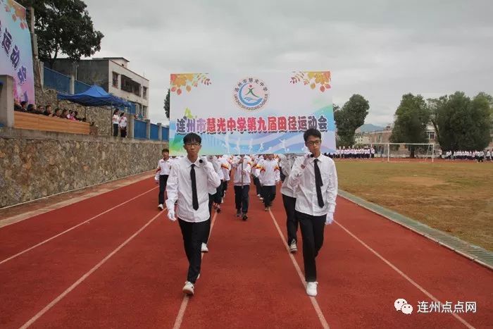 连州慧光中学第九届田径运动会开幕盛况!致青春