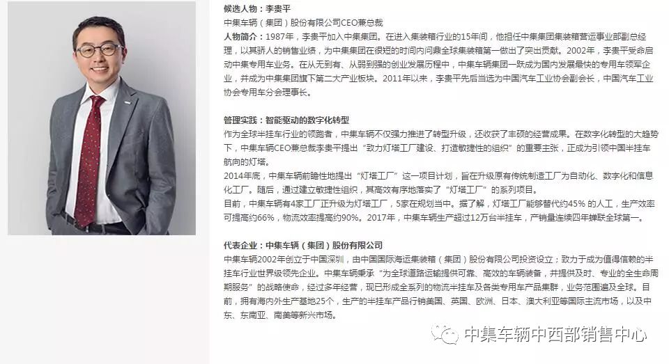 中集车辆ceo兼总裁李贵平及管理实践入围"2018中国十大管理实践"评选