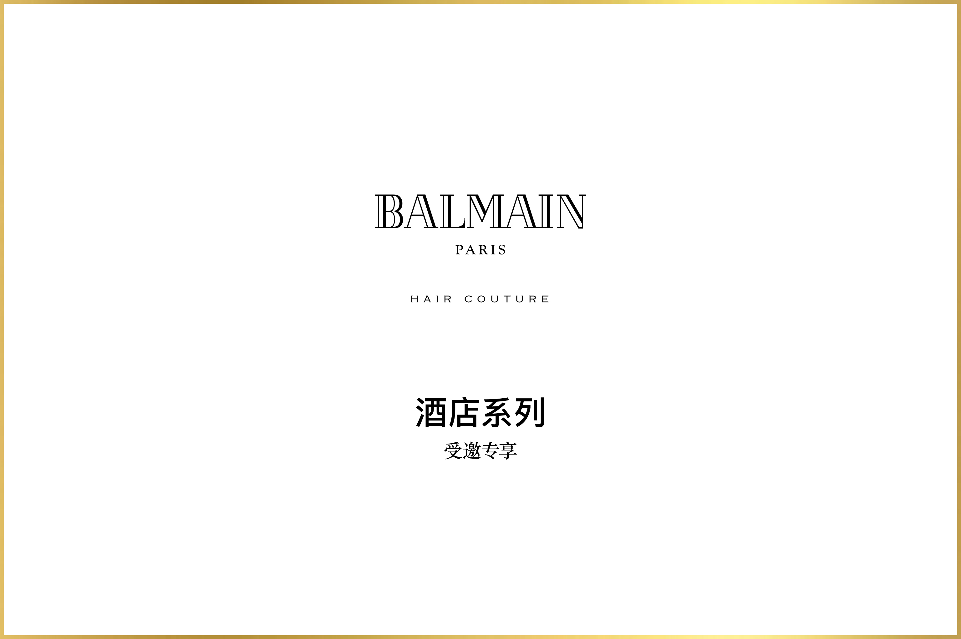 Balmain巴尔曼酒店用品洗护套装这才是酒店要的奢华