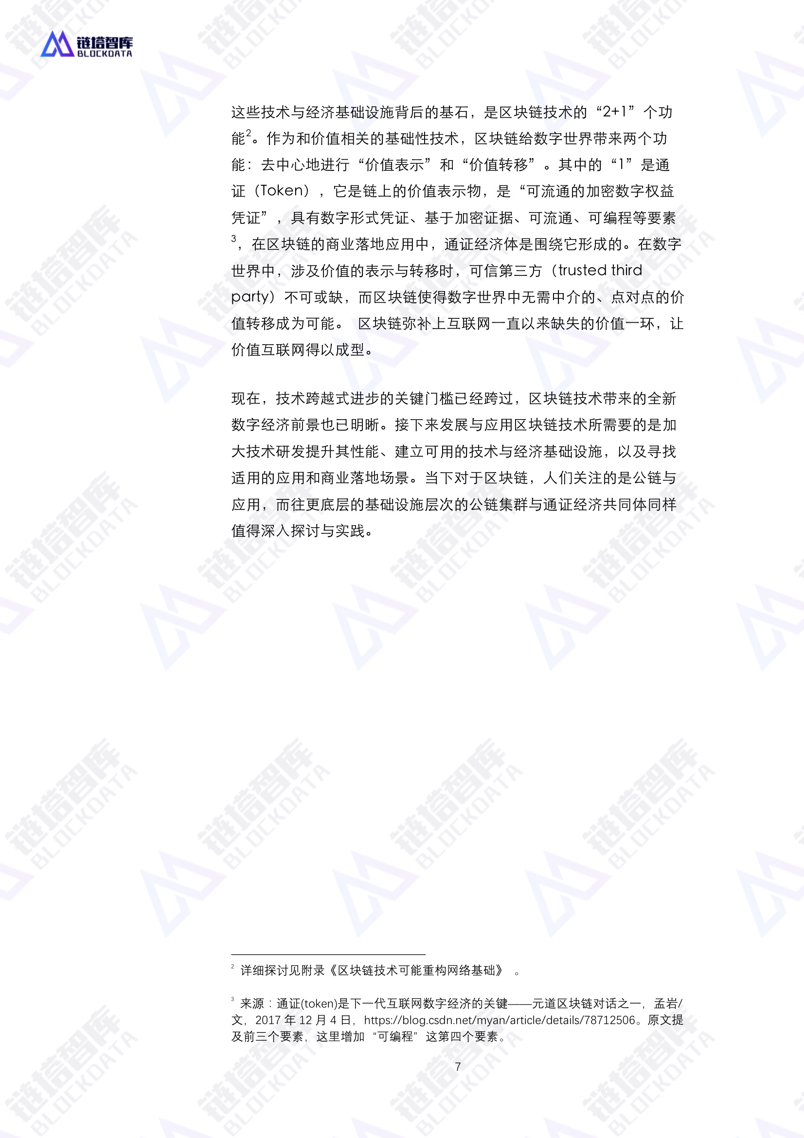 通证经济共同体技术与经济模型——区块链赋能实体经济的基础设施白皮书V0.1 | 链塔智库