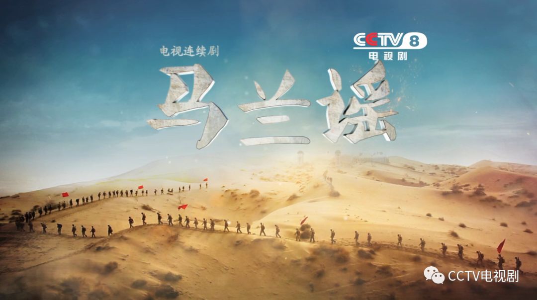 今晚(10月17日)20:30,cctv-8《马兰谣》感动献映