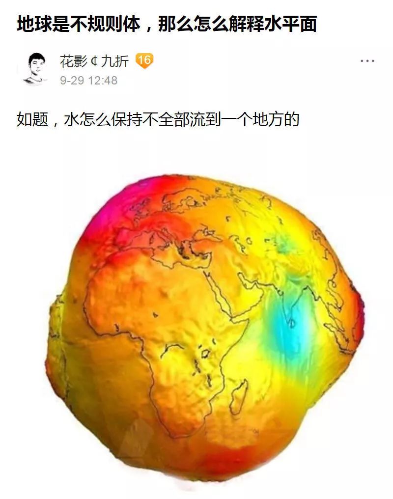 神贴秀丨活了这么久,原来地球的真实形状像烤脑花?