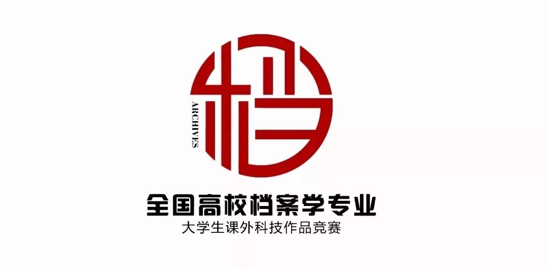 大赛号外|全国高校档案学专业大学生课外科技作品竞赛logo新鲜出炉!