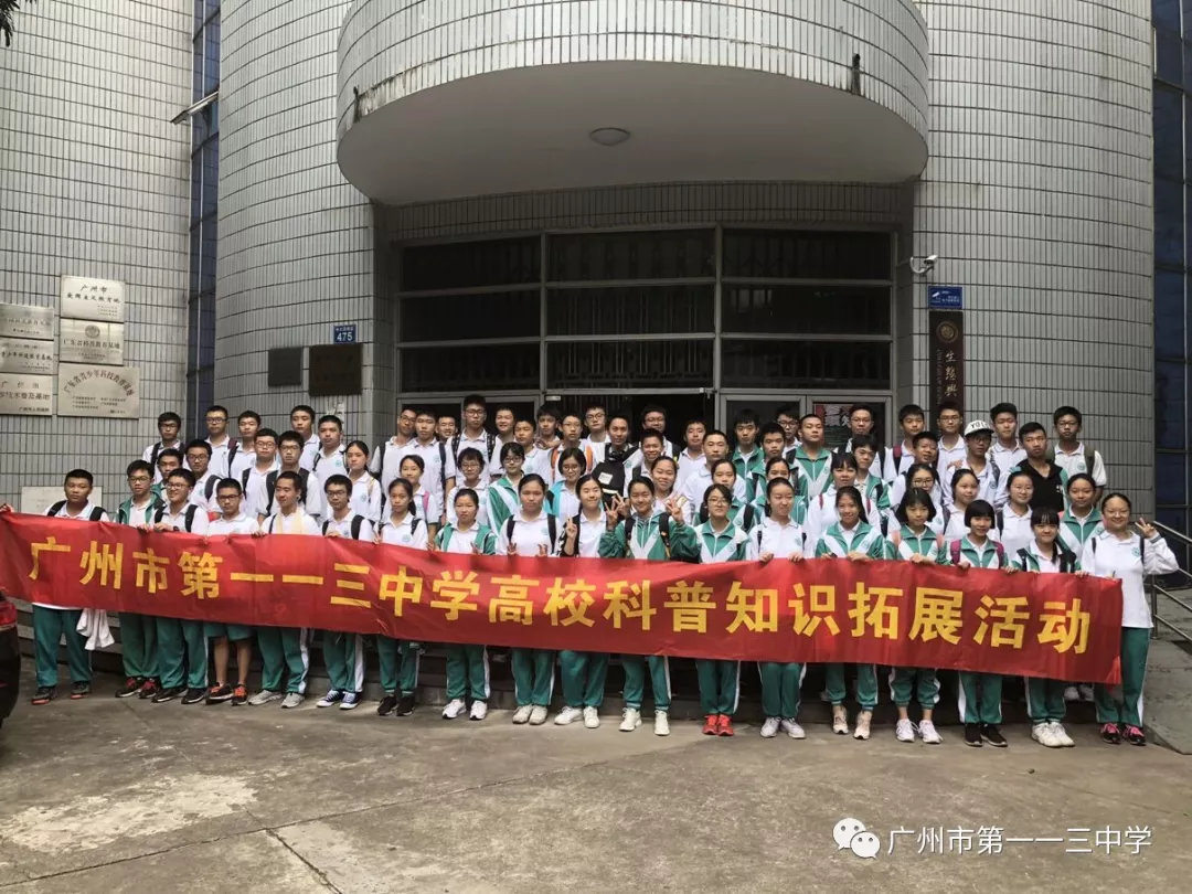 广州市第一一三中学高一华附班学子参观中山大学生物博物馆