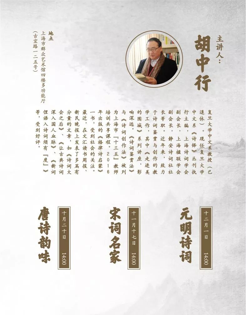 本场讲座将邀请原复旦大学中文系教授,上海诗词学会副会长胡中行老师