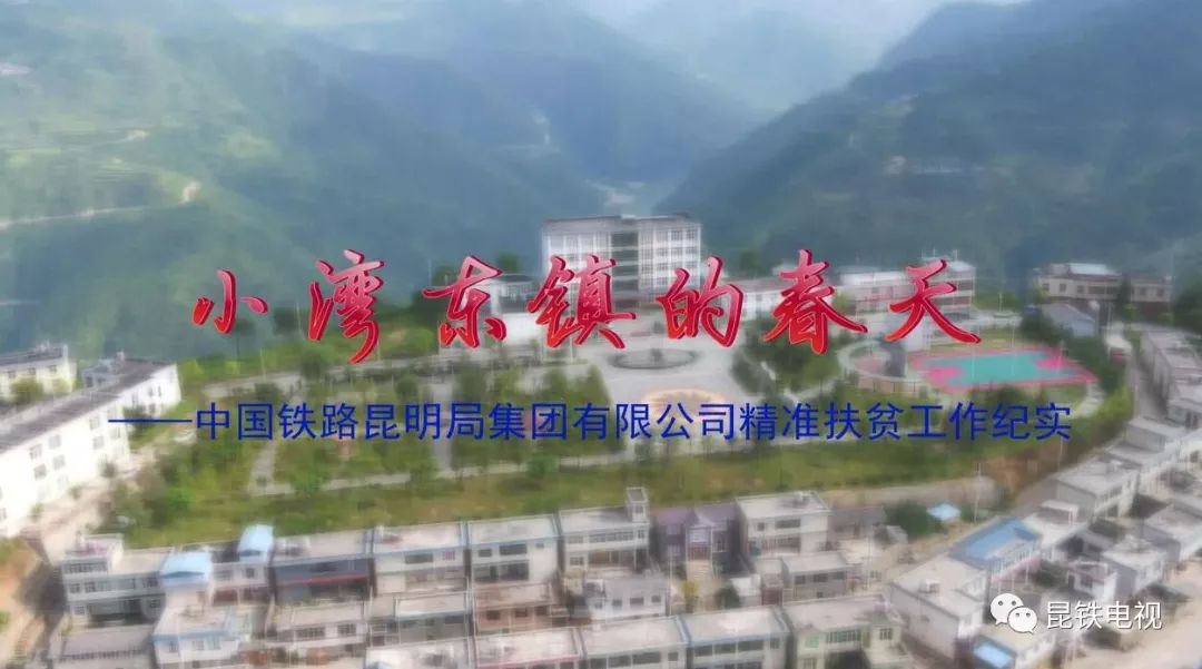 小湾东镇的春天中国铁路昆明局集团有限公司精准扶贫工作纪实