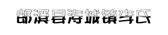 郎溪县涛城镇李氏