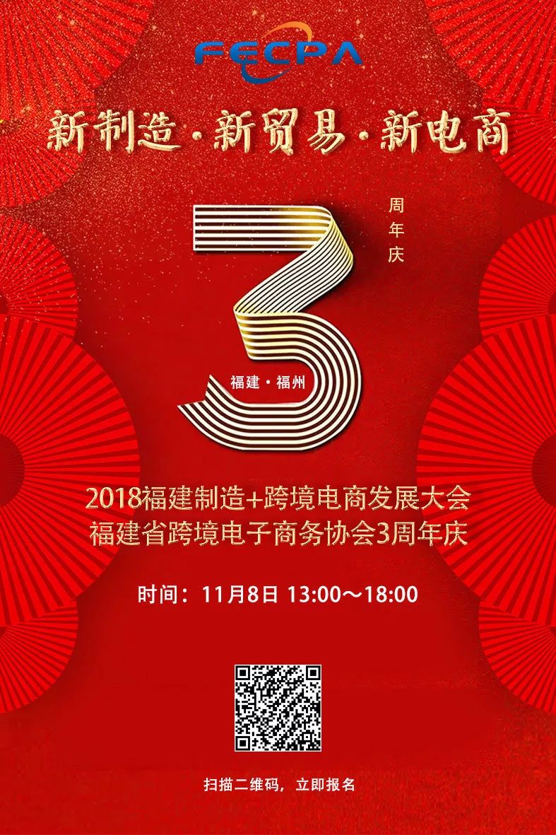 通知新制造新贸易新电商2018福建制造跨境电商发展大会暨协会三周年