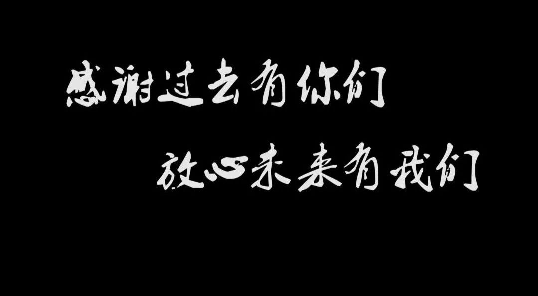 感谢过去有你们 放心未来有我们——暨文法学院第十四