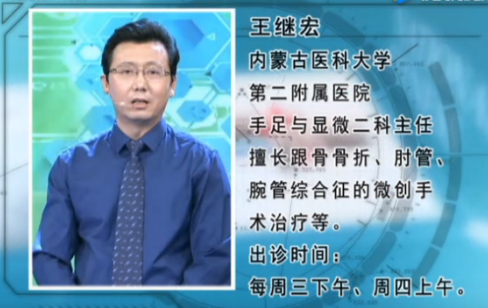 内蒙古医科大学王继宏教授做客《全民健康》谈被冤枉了多年的"跟骨