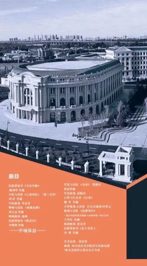 哈尔滨音乐学院青年民族乐团专场音乐会