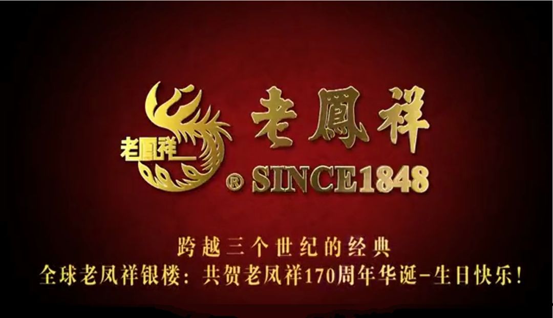 官宣百年老凤祥奋进新时代恭祝老凤祥170周年华诞生日快乐