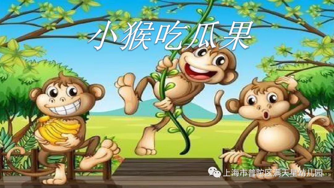 小猴吃瓜果儿童故事