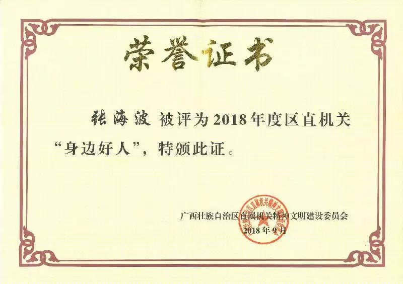 万益快讯 张海波律师获评2018年度广西区直机关"身边好人"